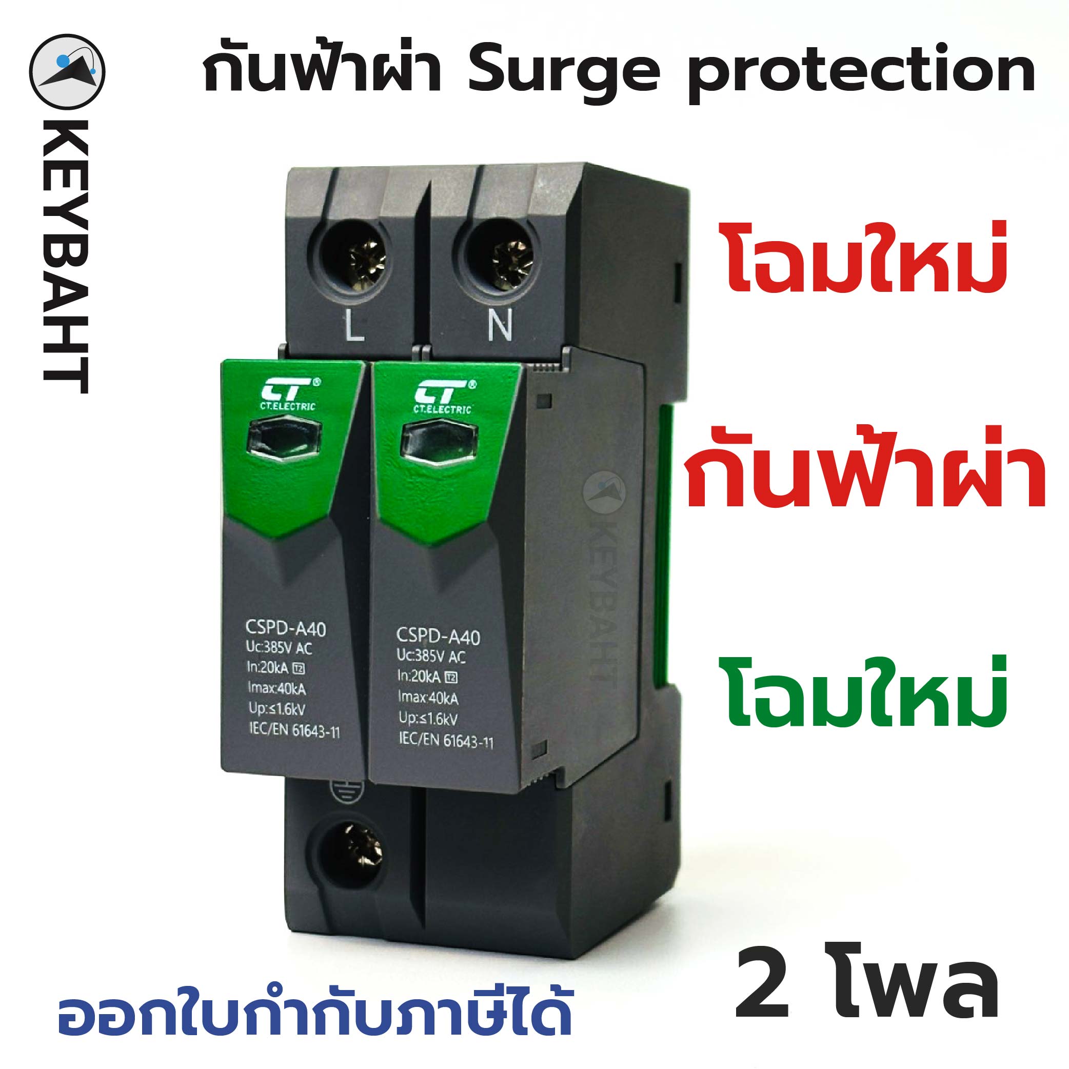 อุปกรณ์กันฟ้าผ่า กันไฟกระโชก AC Surge Protection Device SPD 20KA-40KA  1.6 kV ป้องกันฟ้าผ่า ไฟกระชาก ฟ้าผ่า สำหรับไฟบ้าน "keybaht"