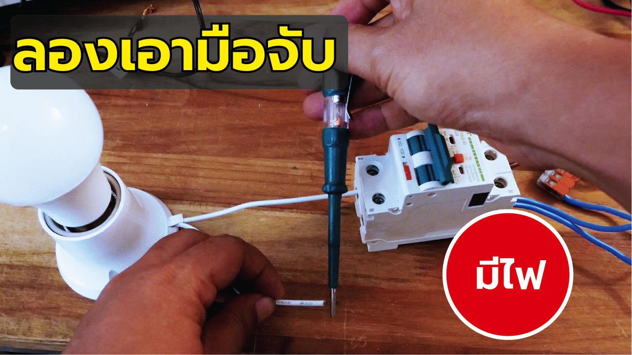 ทดสอบการทำงานเบรกเกอร์กันดูดRCBO